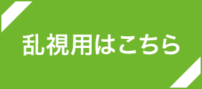 乱視用はこちら