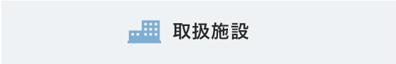 取扱施設