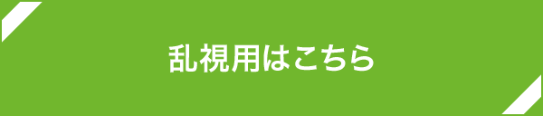 乱視用はこちら